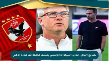 تصريح اليوم.. مدرب أتلتيكو باراناينسي يكشف موقفه من قيادة الأهلي